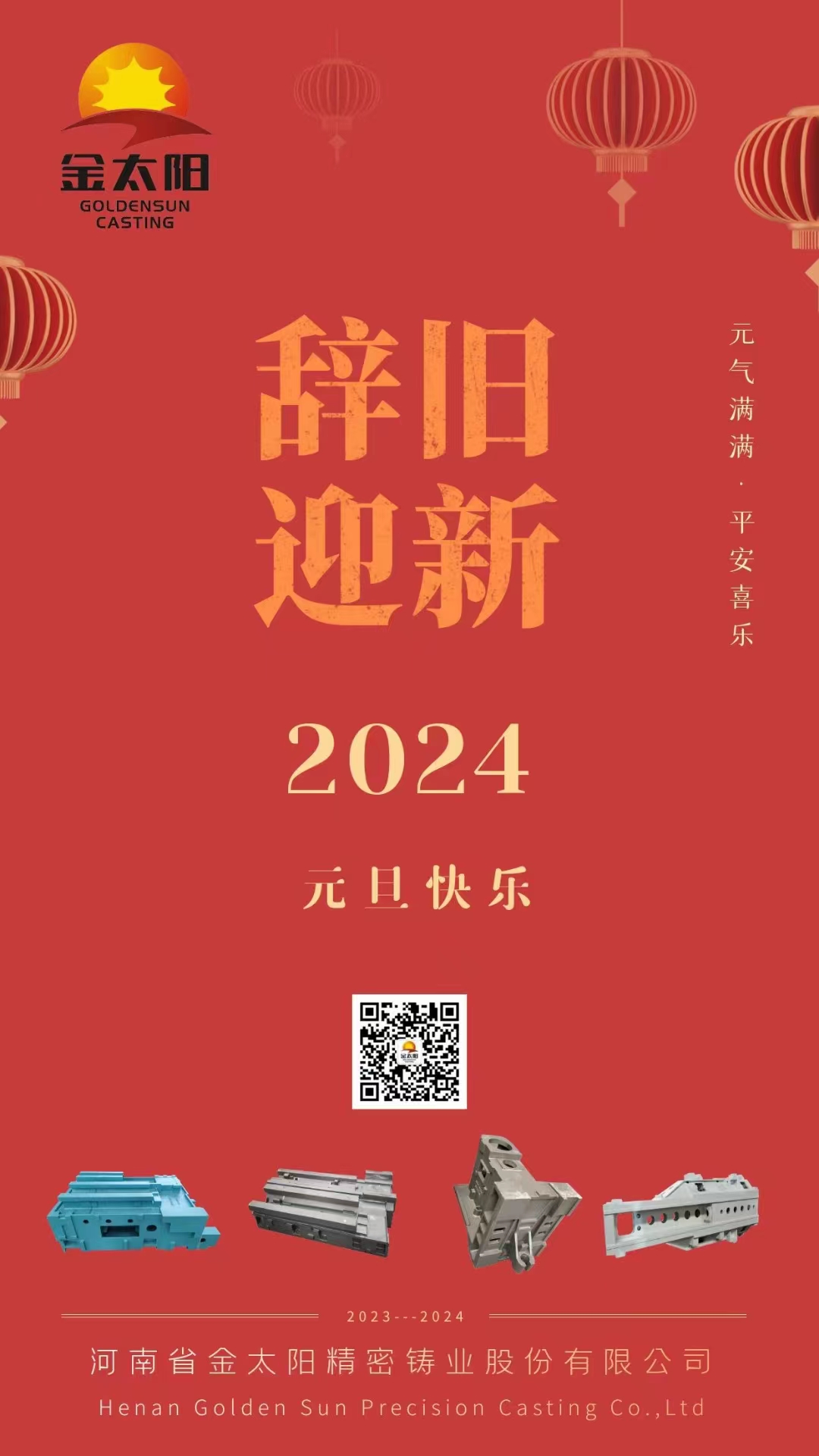 辭舊迎新，元旦快樂！