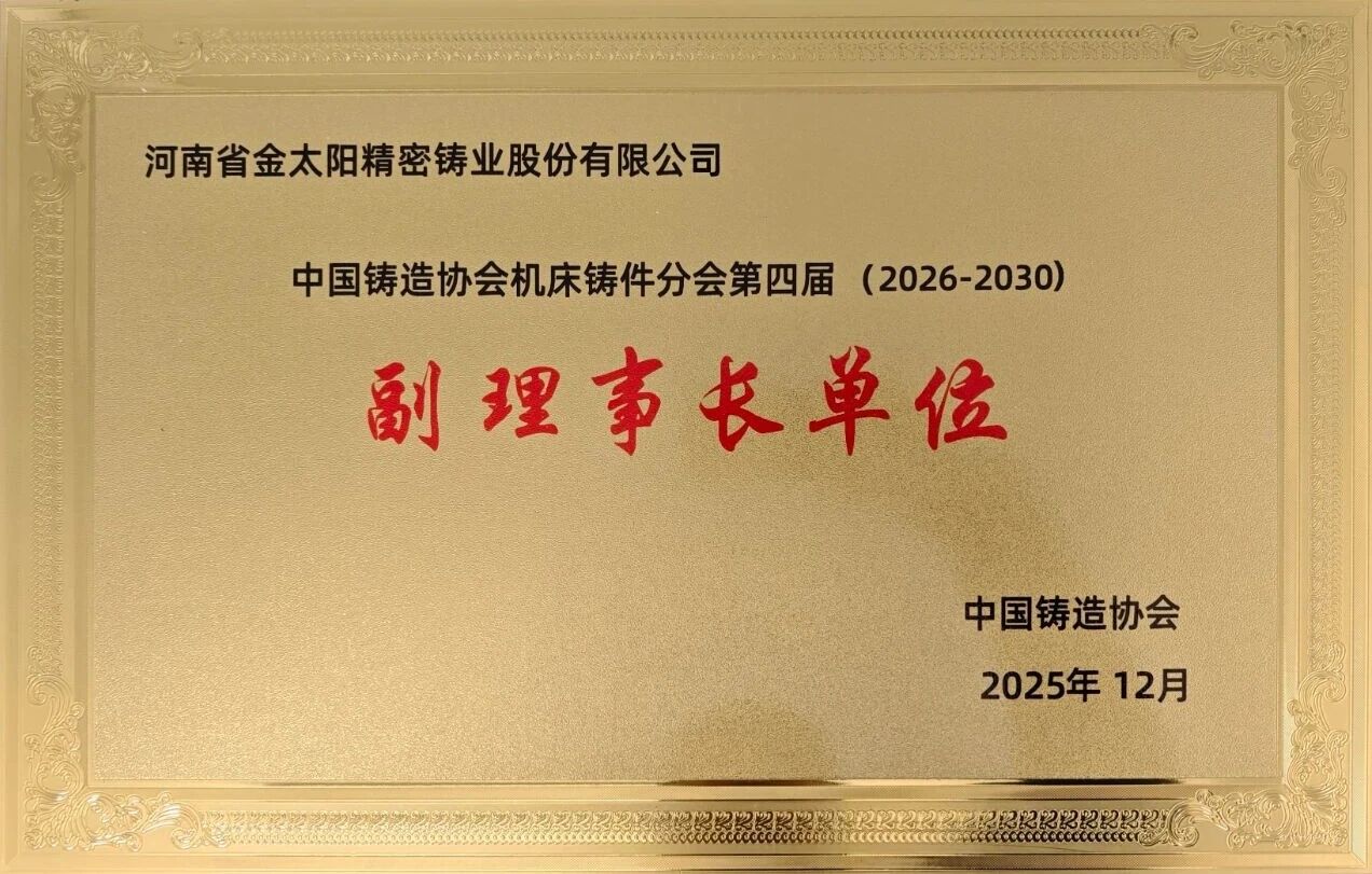 當(dāng)選副理事長(zhǎng)單位！金太陽鑄業(yè)：以開放之姿聚合力，以務(wù)實(shí)之舉顯擔(dān)當(dāng)